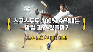 2023년 스포츠토토 무조건 수익내는 고수들의 노하우 대공개!